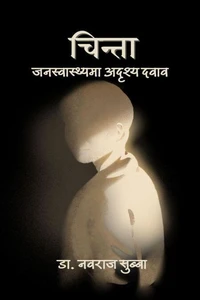 चिन्ताः जनस्वास्थ्यमा अदृश्य दवाब