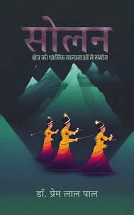 सोलन क्षेत्र की धार्मिक मान्यताओं में संगीत