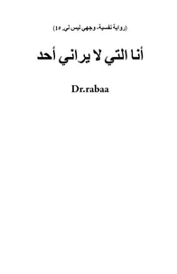 أنا التي لا يراني أحد
