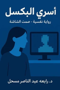 أسري البكسل