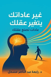 غير عاداتك يتغير عقلك