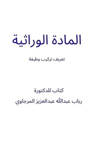 المادة الوراثية : تعريف تركيب وظيفة