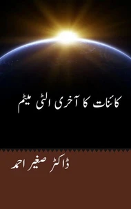 کائنات کا آخری الٹی میٹم