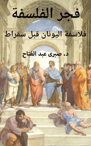  Dr Sabry Fattah - فجر الفلسفة : فلاسفة اليونان قبل سقراط.