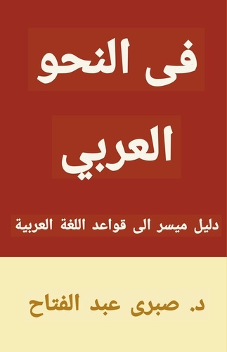  Dr Sabry Fattah - في النحو العربي.