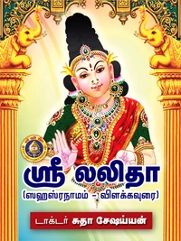 ஸ்ரீ லலிதா (ஸஹஸ்ரநாமம் - விளக்கவுரை)