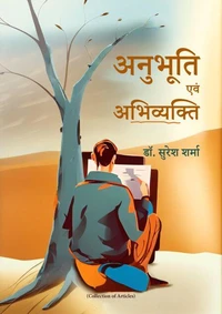 अनुभूति एवं अभिव्यक्ति