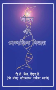 जीवन और आध्यात्मिक विकास