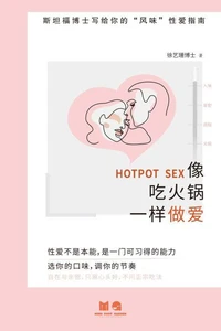 像吃火锅一样做爱