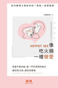 像吃火鍋一樣做愛