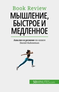 Dries Glorieux et Nastia Abramov - Мышление, быстрое и медленное - Книга о заблуждениях, которые могут помешать человеку принимать решения.