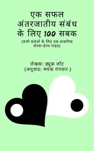 एक सफल अंतरजातीय  संबंध के लिए 100 सबक | 100 Lessons for a Successful Interracial Relationship in Hindi