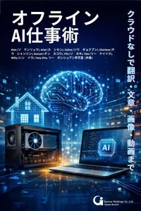 オフラインAI仕事術： クラウドなしで翻訳・文章・画像・動画まで