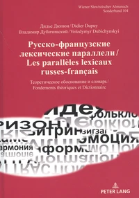 Les parallèles lexicaux russes-français