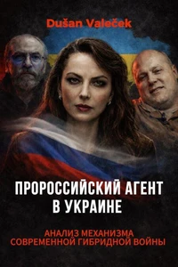 Пророссийский агент в Украине