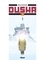 Dusha - Tome 01. La Fille de l'hiver