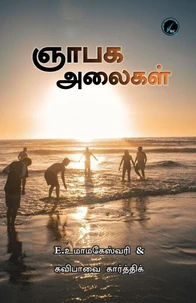 ஞாபக அலைகள்