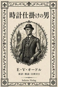 時計仕掛けの男 新訳・解説・注釈付き――人間と機械の境界を描いた1923年の先駆的SF