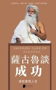 萨古鲁谈成功 SADHGURU TALKS ON SUCCESS 成就喜悅人生