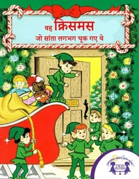 वह क्रिसमस जो सांता लगभग चूक गए थे