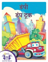 डंपी डंप ट्रक