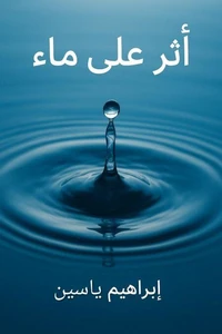 أثر على ماء