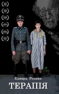 ТЕРАПIЯ