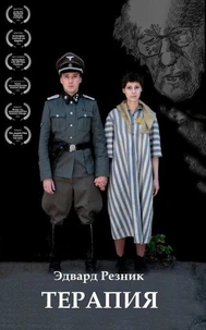 Терапия
