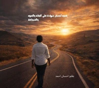 قصه احسان شهادة علي البقاء والحريه والشجاعة