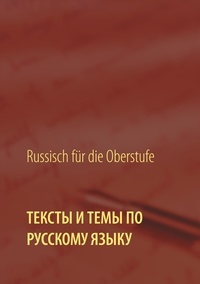 Ekaterina Koneva - Texte und Themen für die Oberstufe - Russisch.