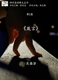《箴言》释义 (神州圣经释义丛书第2卷)