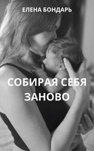Собирая себя заново