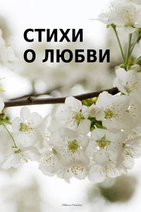 Стихи о любви. Избранные произведения русских поэтов XIX – нач. XX вв.