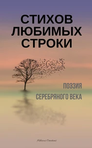 Стихов любимых строки. Поэзия Серебряного века