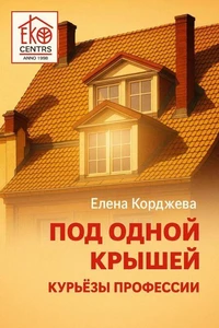 Под одной крышей. Курьезы профессии