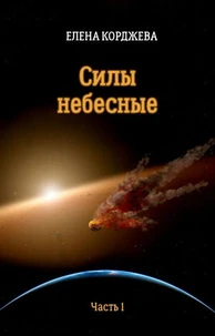 Силы небесные Часть 1