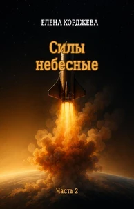 Силы небесные Часть 2