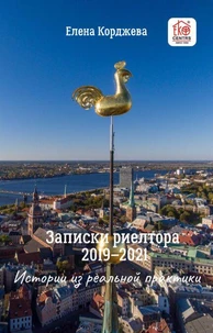 Записки риелтора
