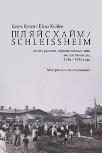 ШЛЯЙСХАЙМ / S C H L E I S S H E I M - лагерь русских "перемещённых лиц" вблизи Мюнхена, 1946 – 1953 годы
