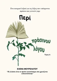 Περί πράσινου λόγου