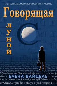 Говорящая с луной