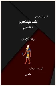 كشف حقيقة الدين
