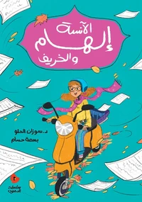 Mademoiselle Ilham et l'automne