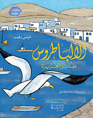Elias Zgheib - Al 'albatrus ta'er al jazirah - L'Albatros, l'oiseau de l'île.