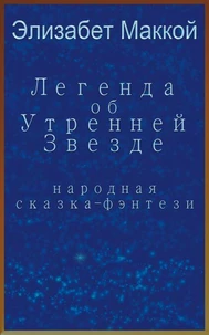 Легенда об Утренней Звезде (Legend of the Morning Star, Russian translation)