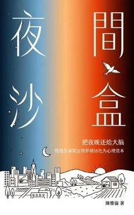夜间沙盒： 把夜晚还给大脑，用四步算法将梦境转化为心理资本