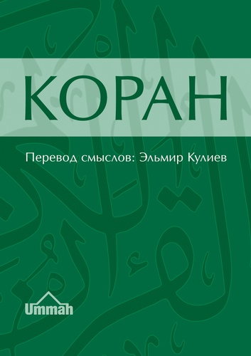 Elmir Guliev - Коран. Смысловой перевод.