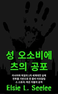 성 오소비에츠의 공포: 좀비 종말 이야기
