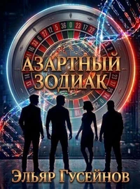 Азартный Зодиак
