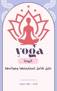 اليوغا دليل شامل لممارستها و فوائدها